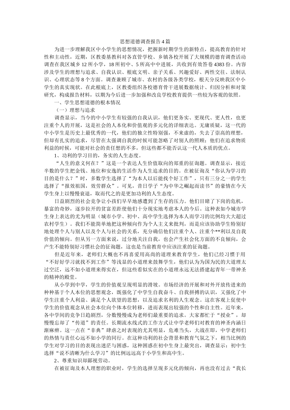 思想道德调查报告4篇参考 _第1页