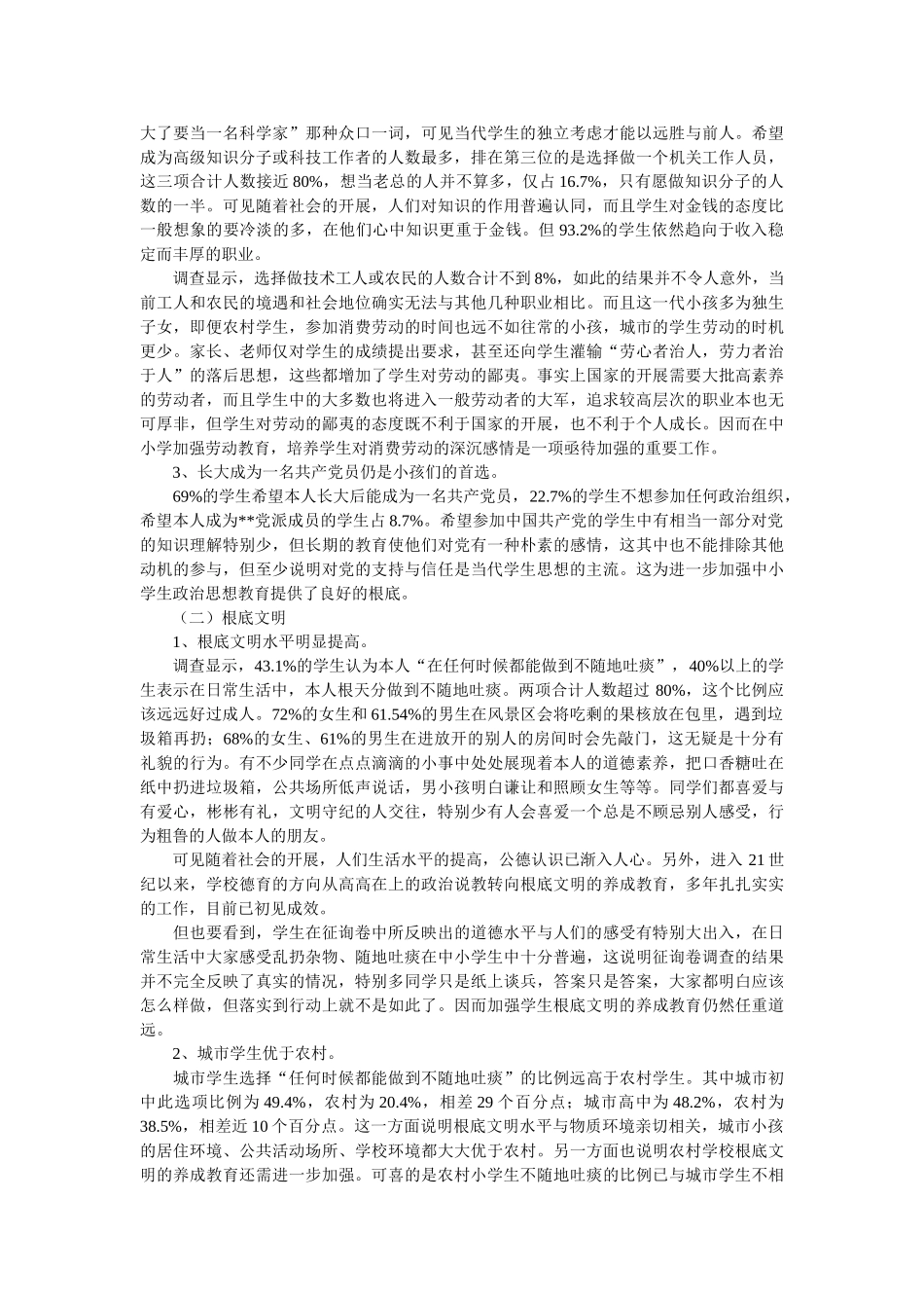 思想道德调查报告4篇参考 _第2页