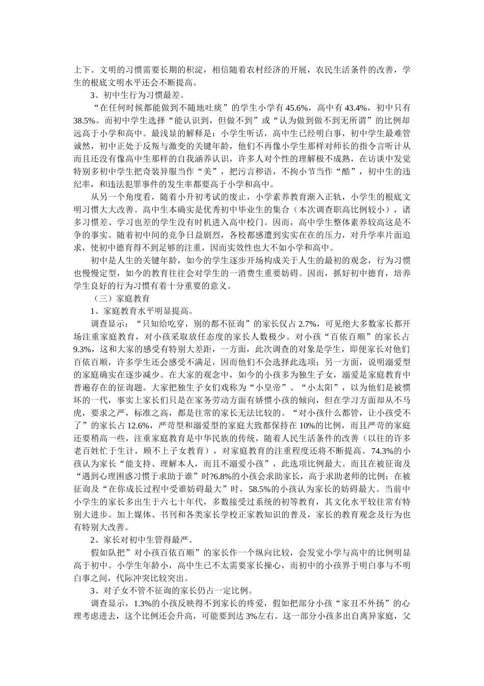 思想道德调查报告4篇参考 _第3页