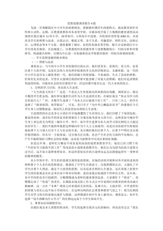 思想道德调查报告4篇参考 