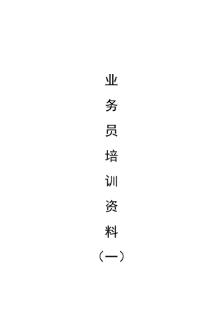 业务员培训资料(一)