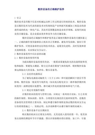 数控设备的正确维护保养(1)