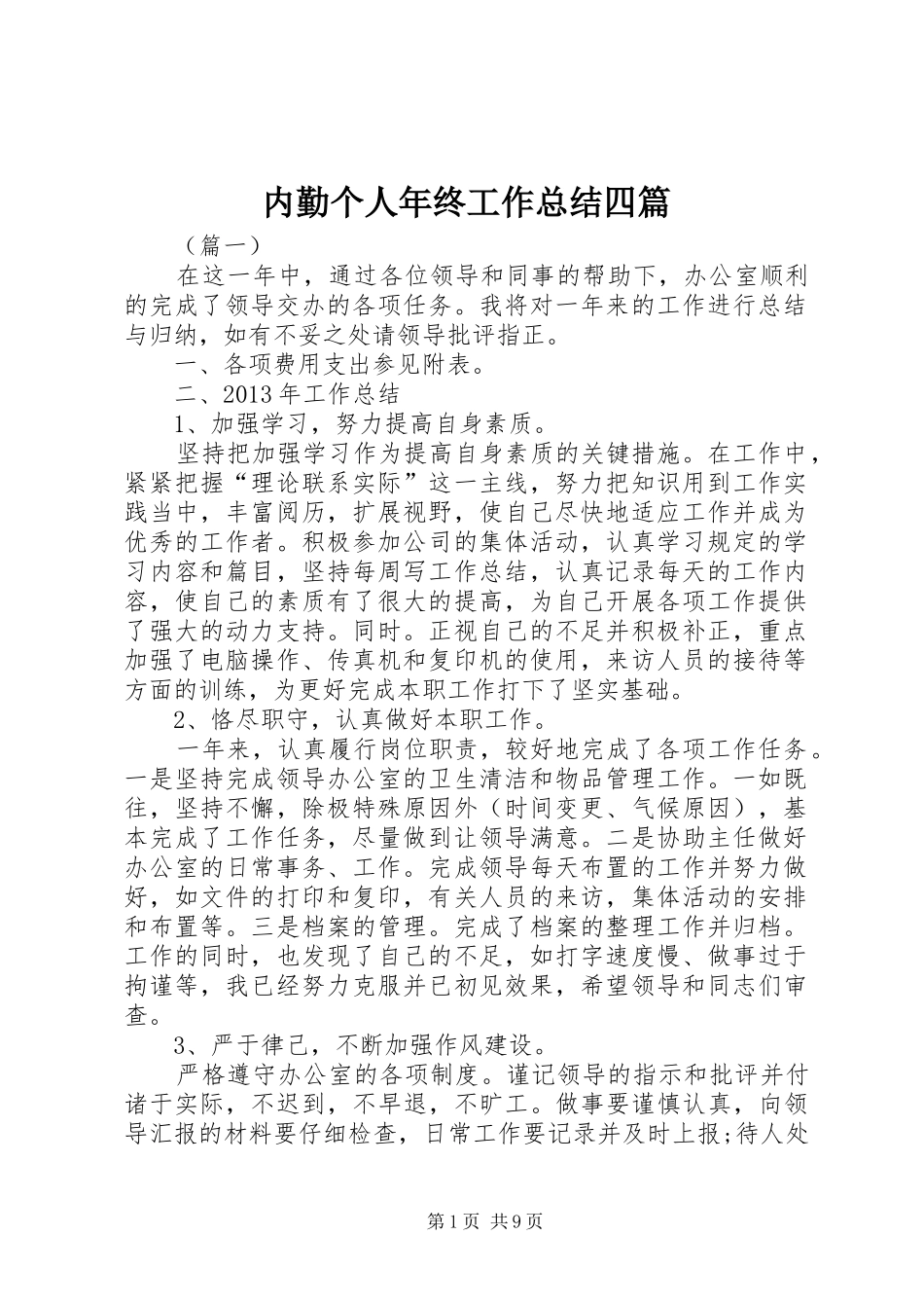 内勤个人年终工作总结四篇_第1页
