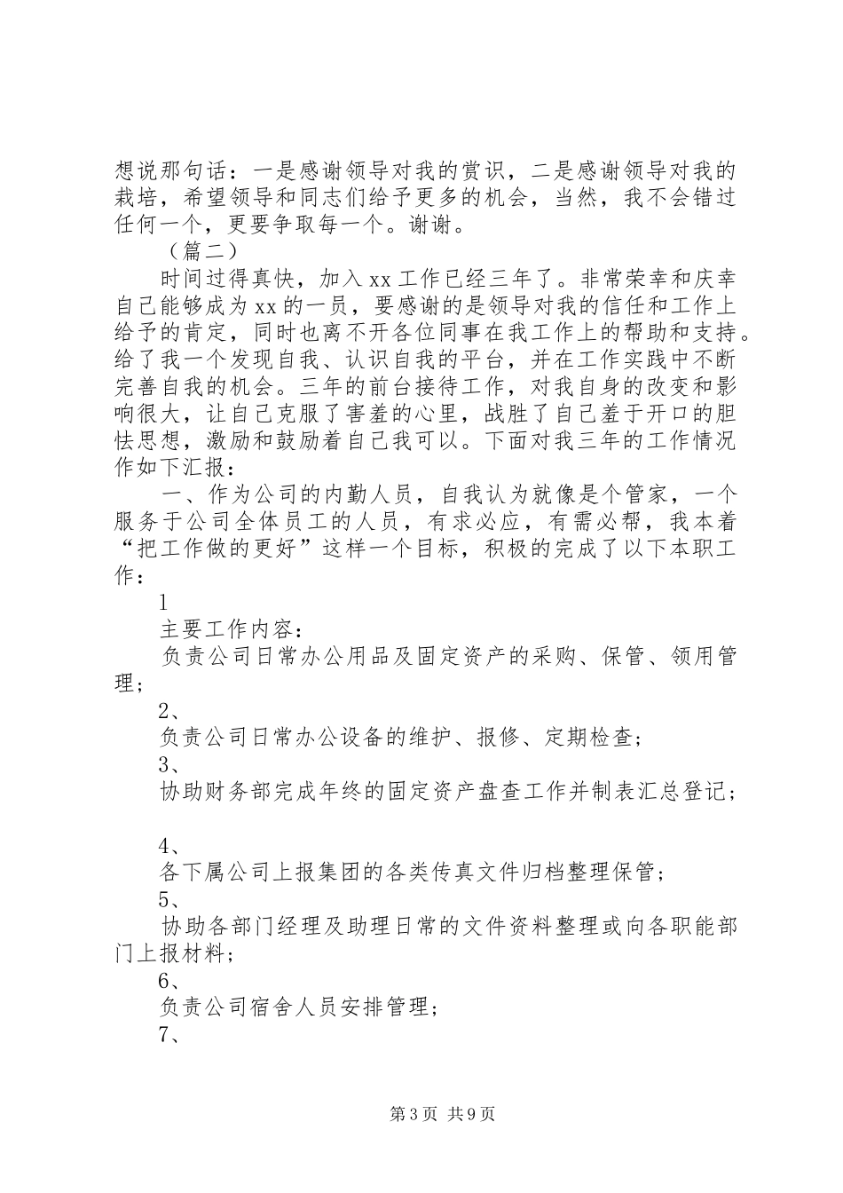 内勤个人年终工作总结四篇_第3页