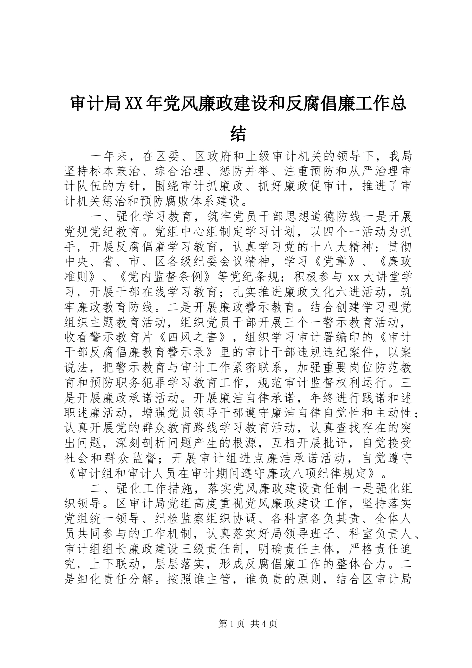 审计局XX年党风廉政建设和反腐倡廉工作总结_第1页