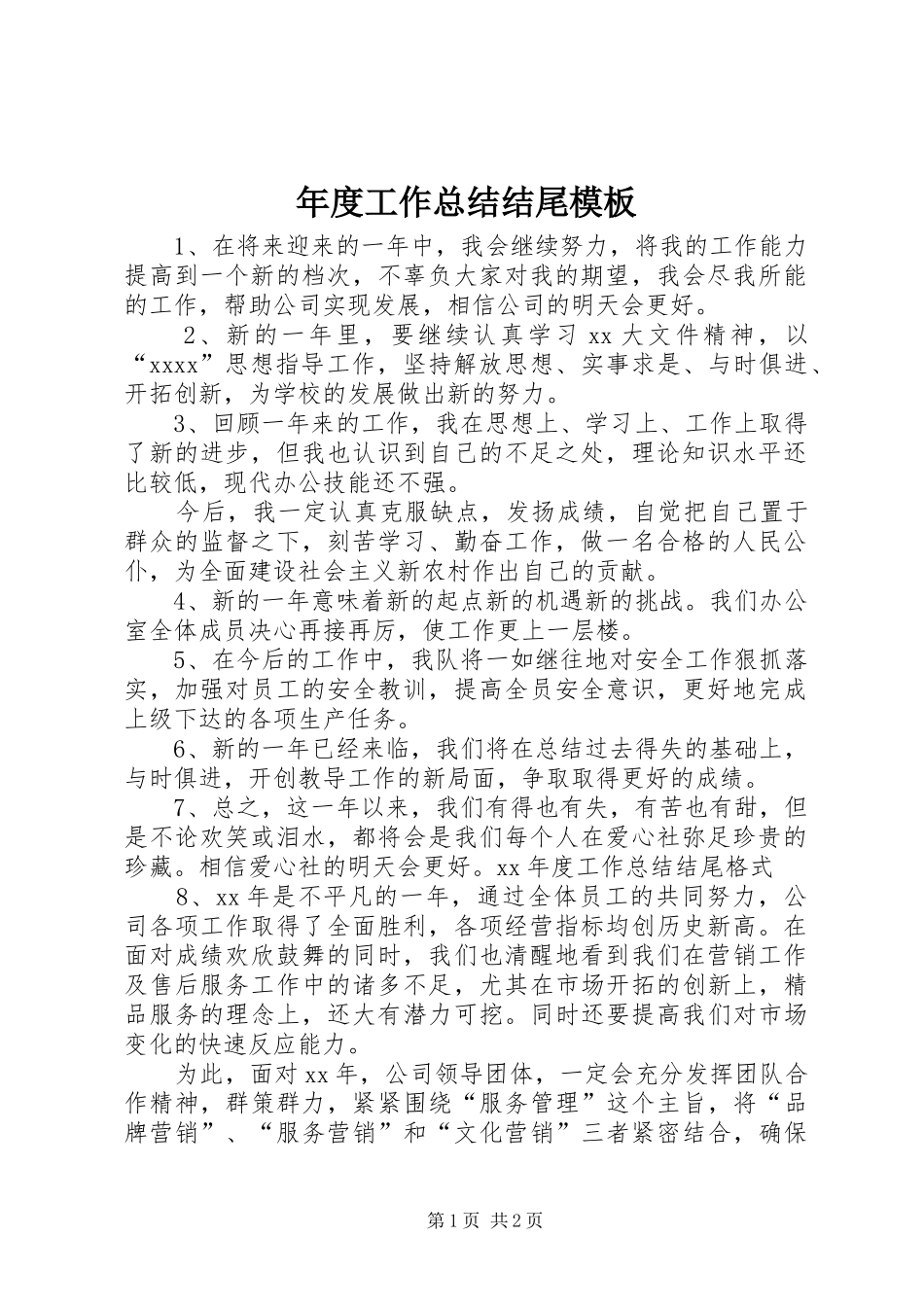 年度工作总结结尾模板_第1页