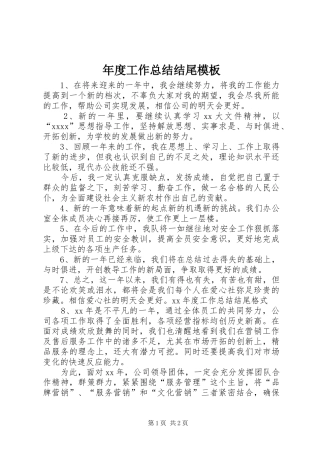 年度工作总结结尾模板