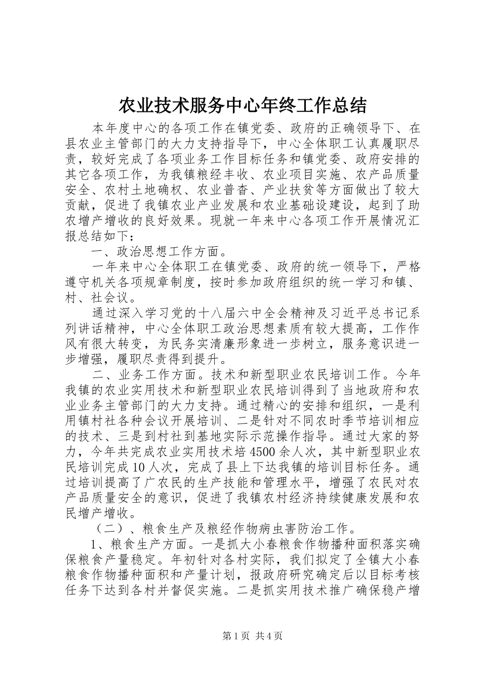 农业技术服务中心年终工作总结_第1页