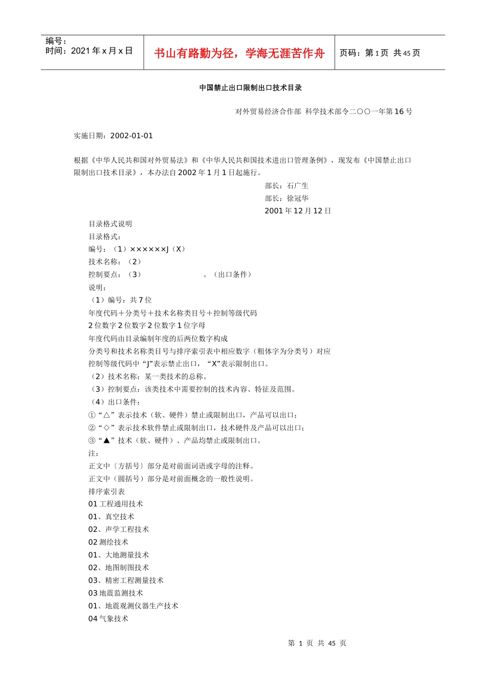 中国禁止出口限制出口技术目录_第1页