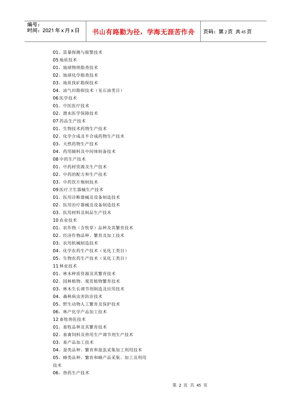 中国禁止出口限制出口技术目录_第2页