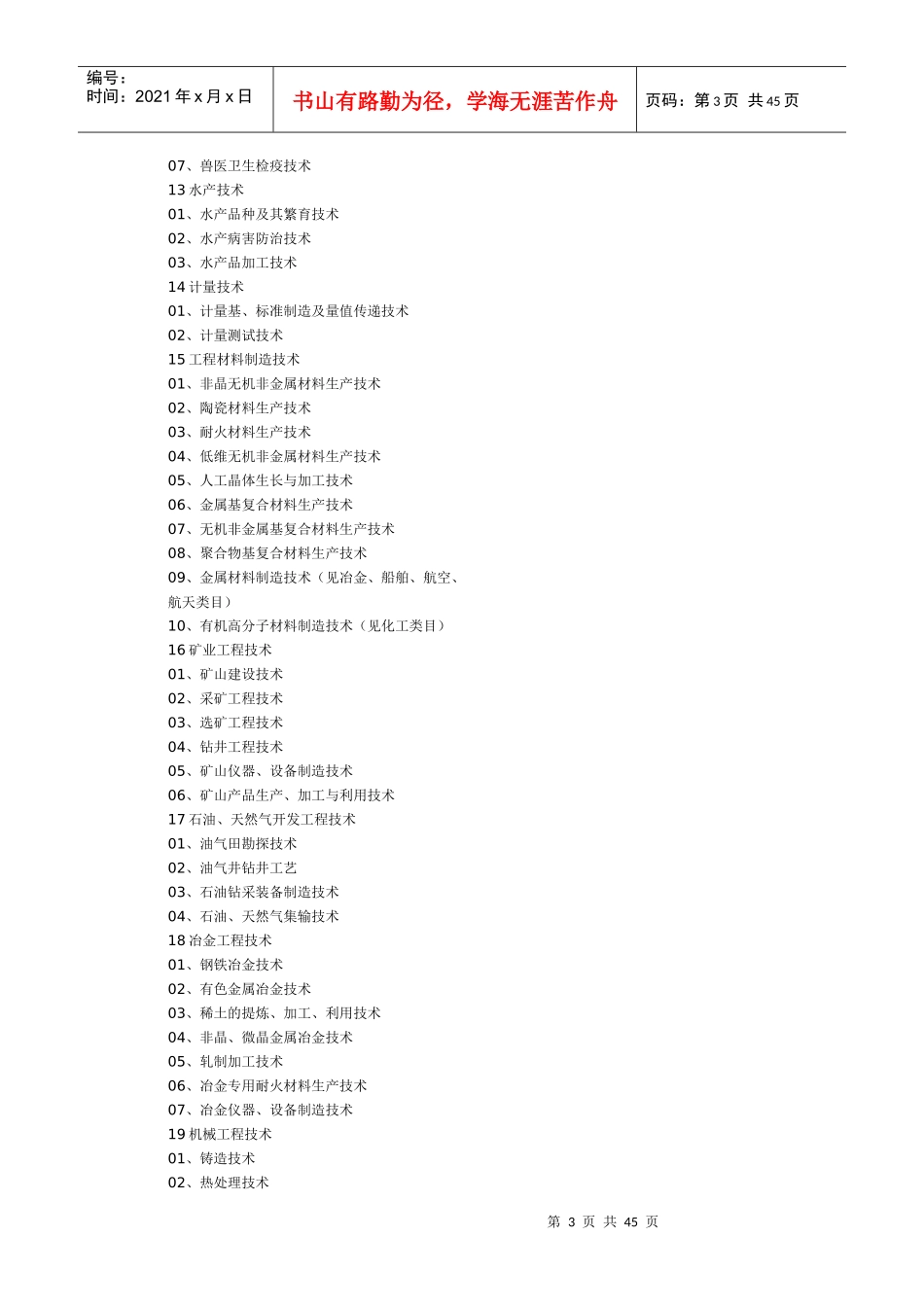 中国禁止出口限制出口技术目录_第3页
