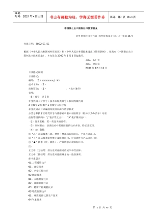 中国禁止出口限制出口技术目录