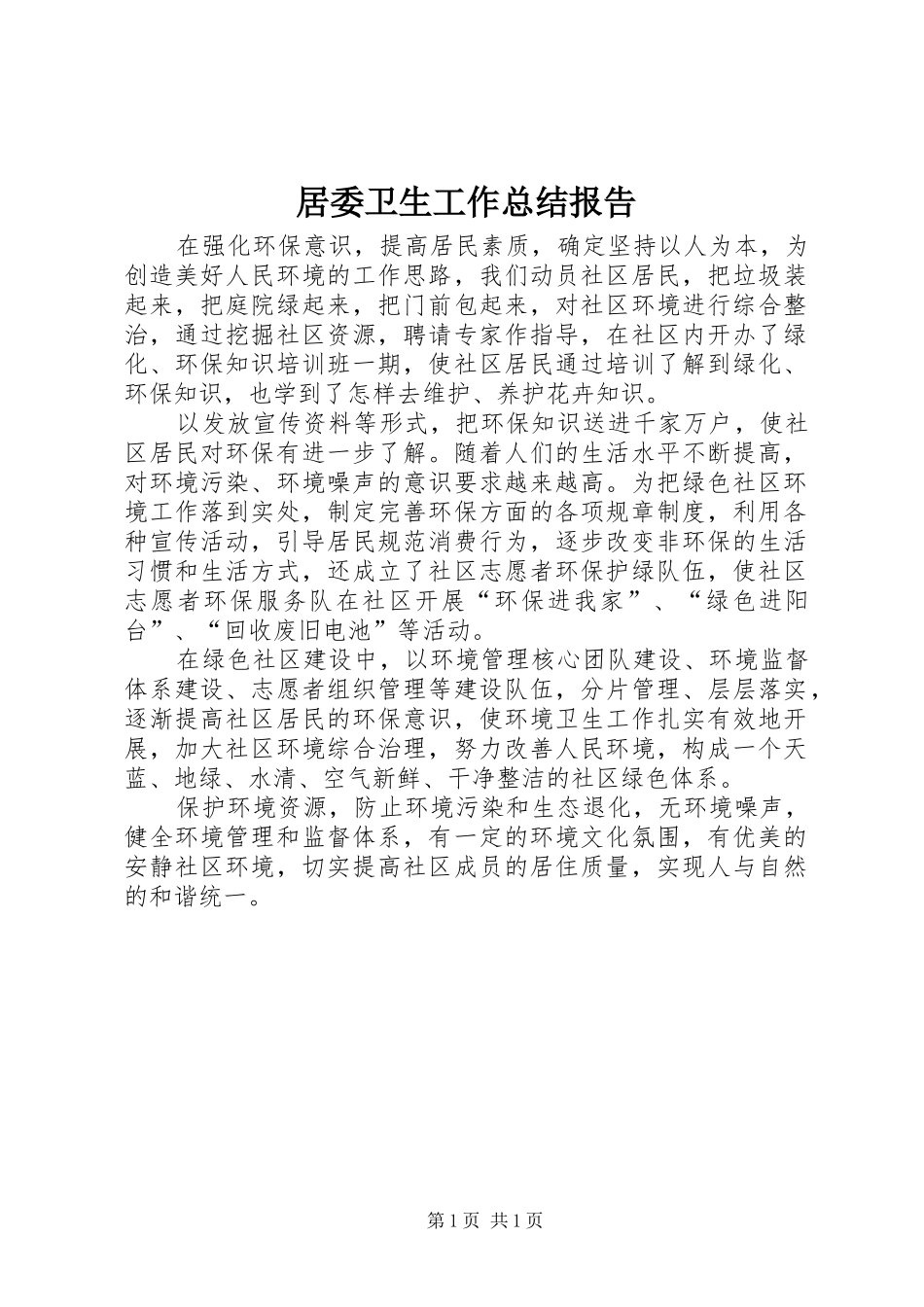 居委卫生工作总结报告_第1页