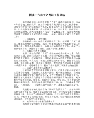 团委工作范文普法工作总结 