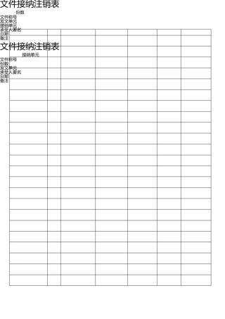 文件收发登记表 