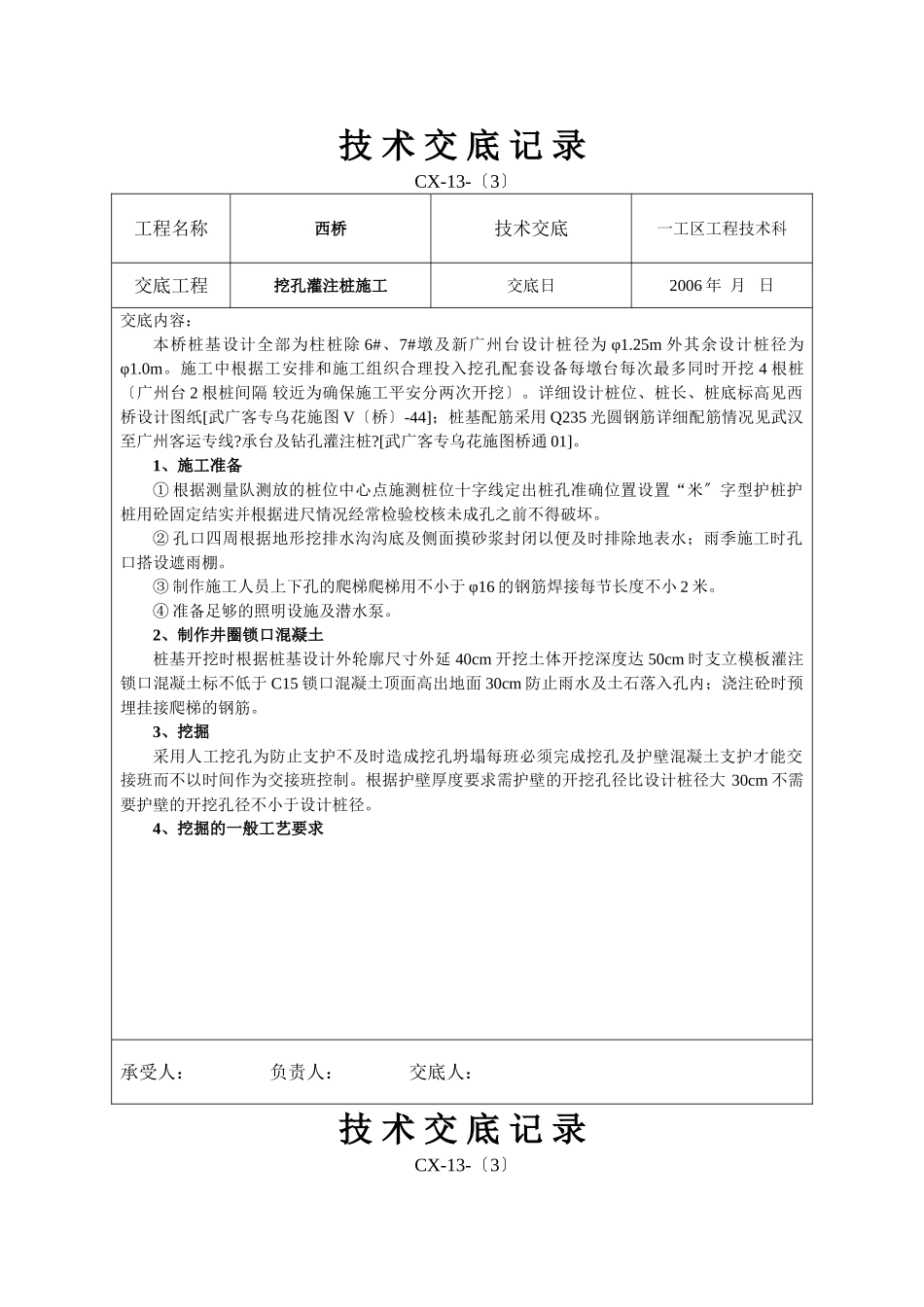 挖孔灌注桩施工技术交底_第1页