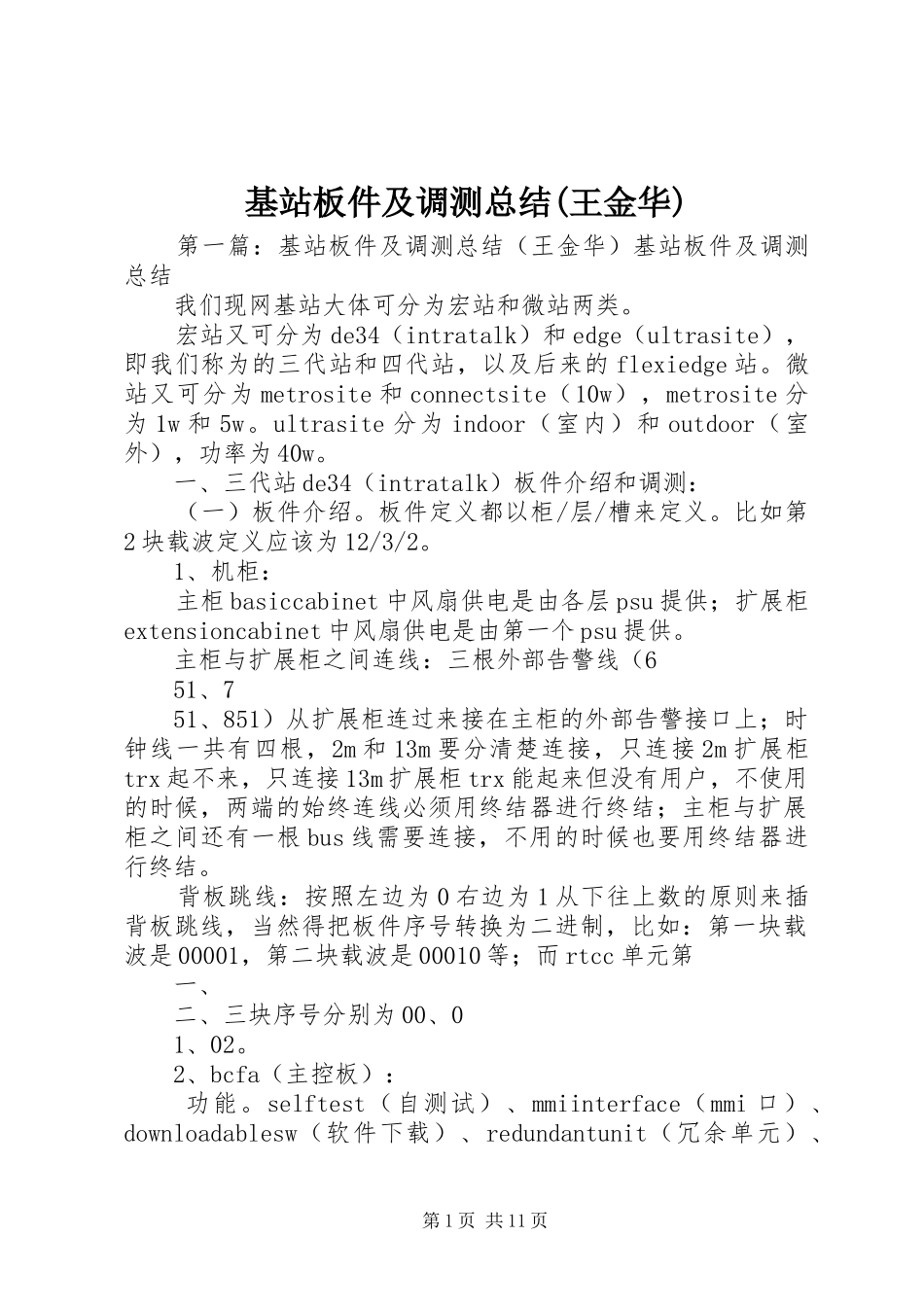 基站板件及调测总结(王金华)_第1页