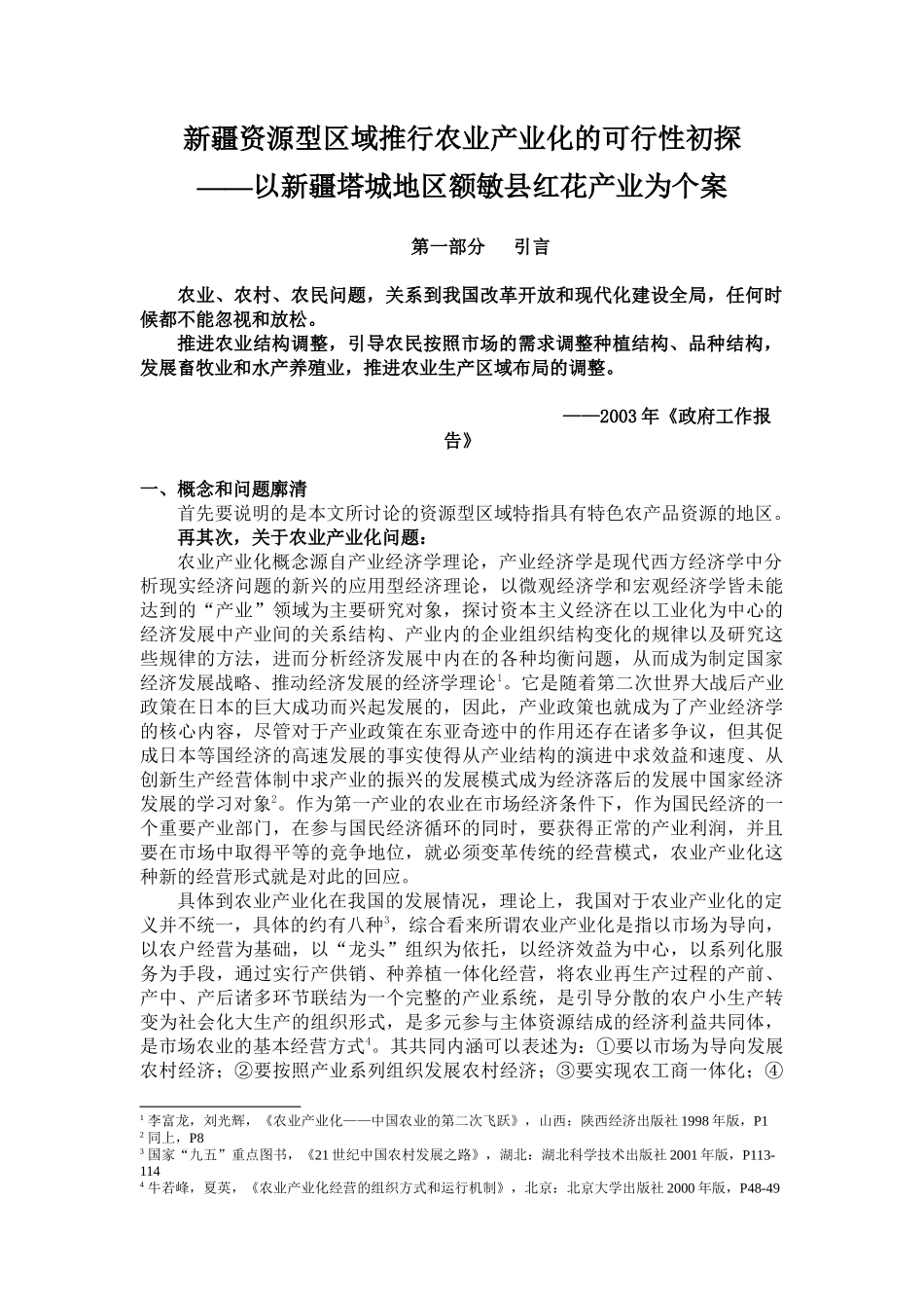 新疆资源型区域推行农业产业化的可行性研究_第2页