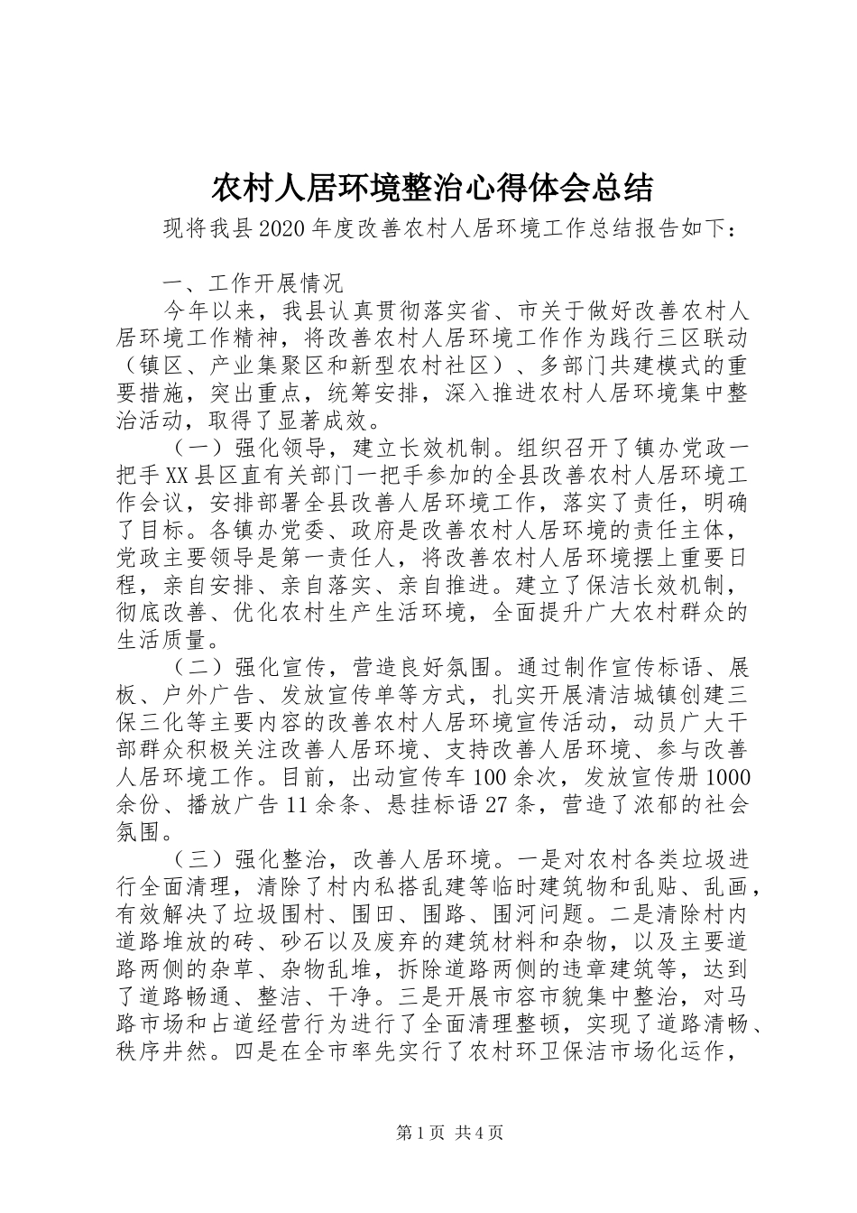 农村人居环境整治心得体会总结_第1页
