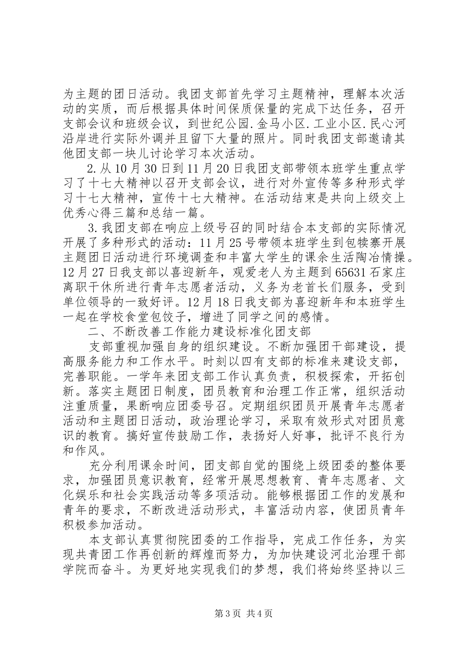 大学团总支年度工作总结范文_第3页