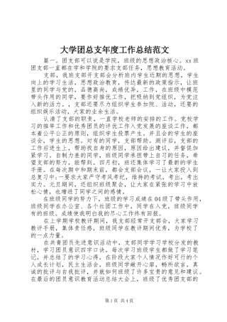 大学团总支年度工作总结范文