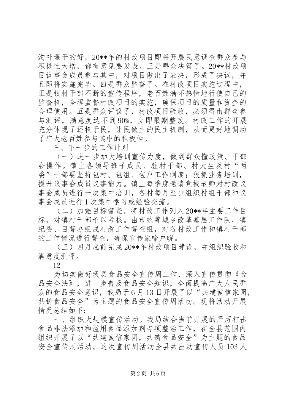 农村社会管理改革宣传工作总结_第2页