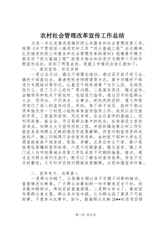 农村社会管理改革宣传工作总结