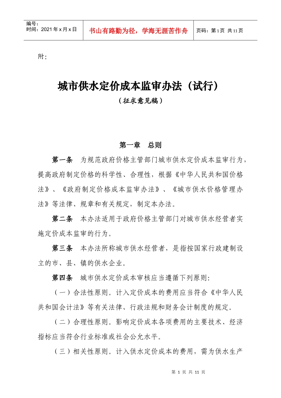 城市供水定价成本监审办法(试行)_第1页