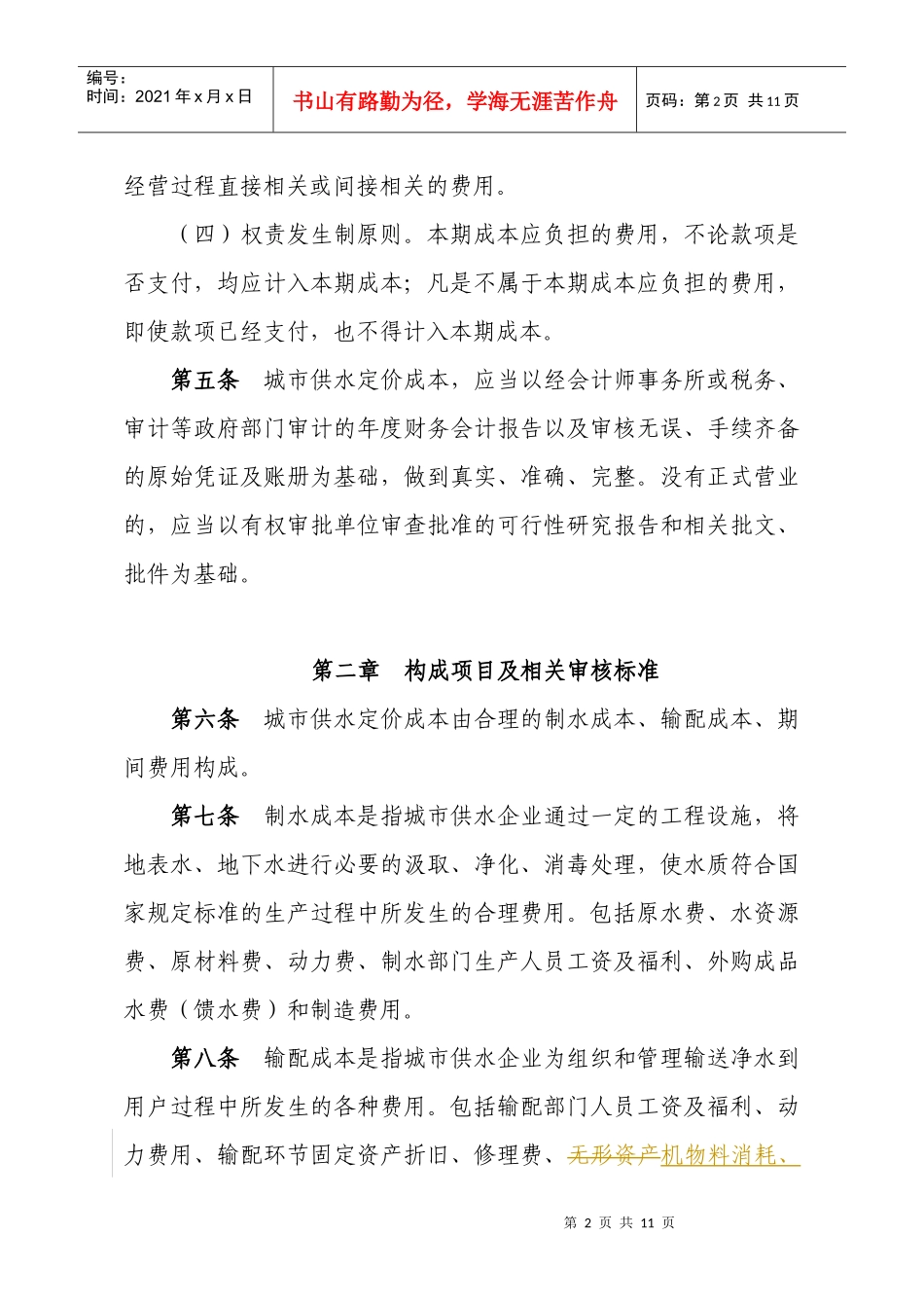 城市供水定价成本监审办法(试行)_第2页