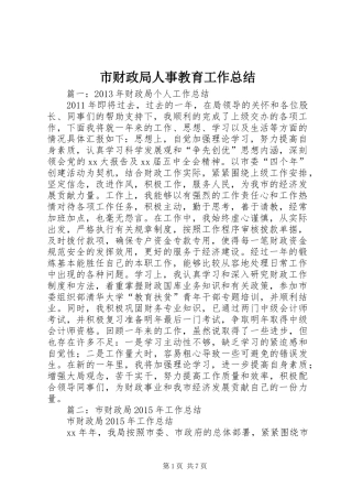 市财政局人事教育工作总结