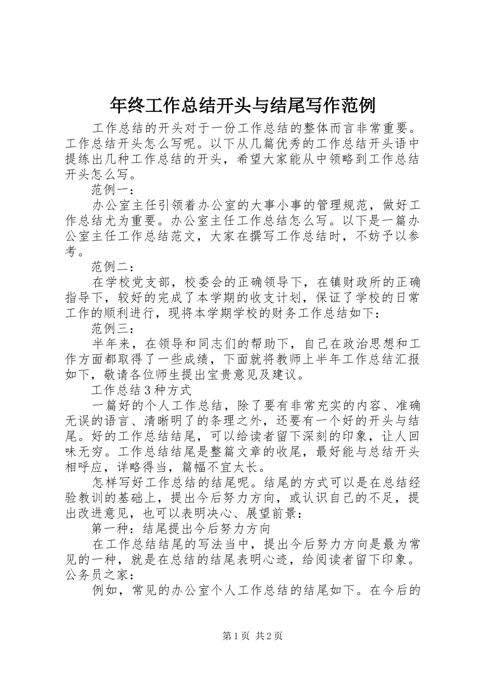 年终工作总结开头与结尾写作范例_第1页
