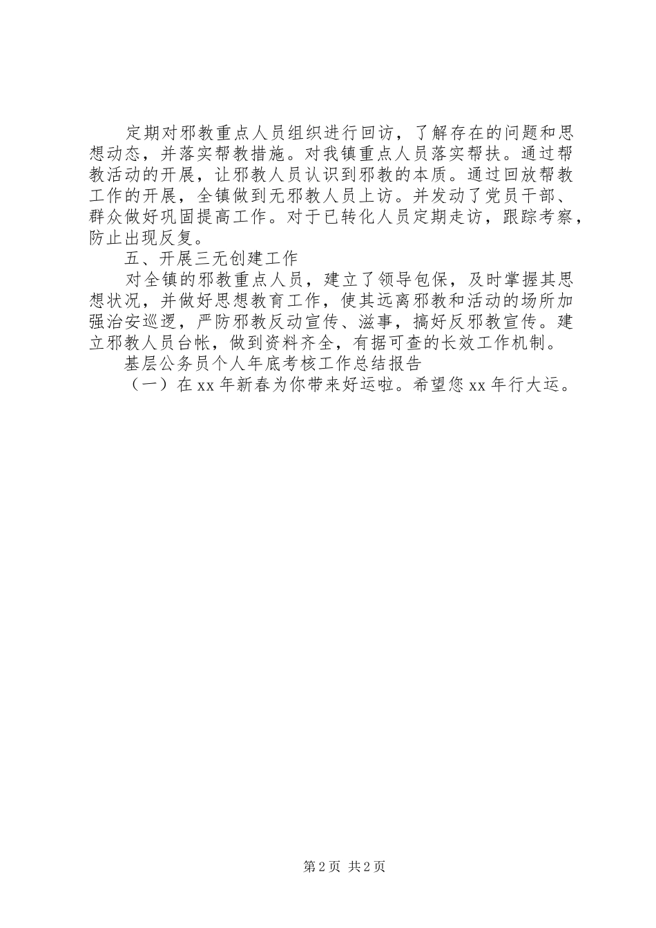 基层公务员个人年底考核工作总结报告（一）_第2页