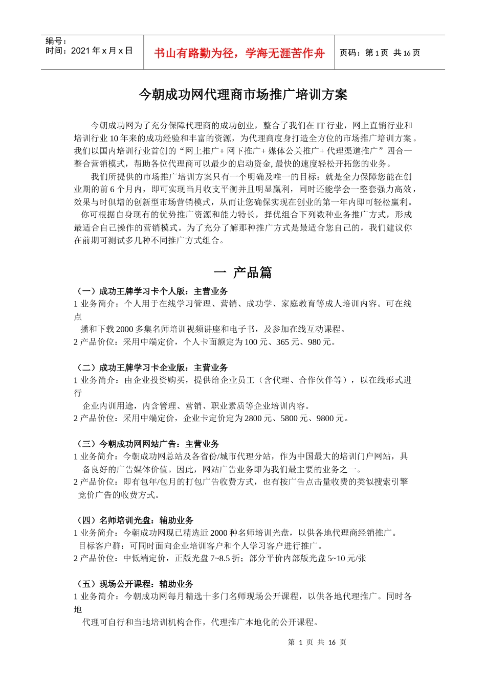 今朝成功网代理商市场推广培训方案_第1页
