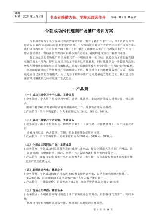 今朝成功网代理商市场推广培训方案