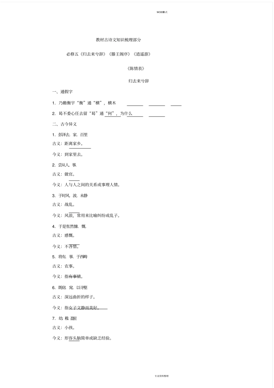 人教版高中语文教材梳理必修5_第1页