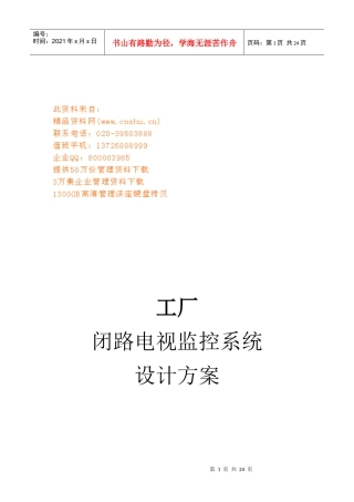 工厂闭路电视监控系统设计方案解析