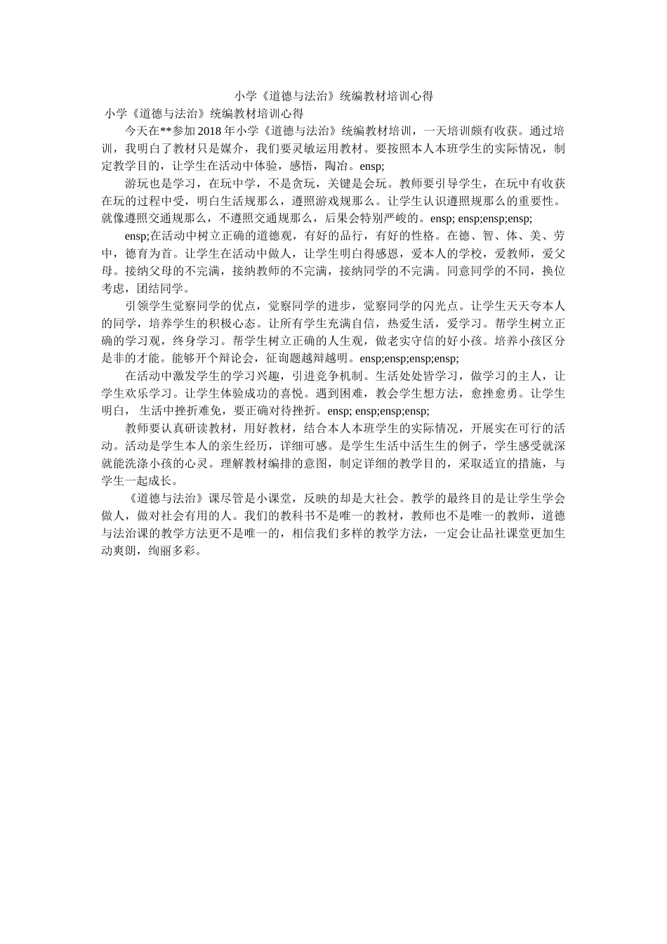 小学《道德与法治》统编教材培训心得. _第1页