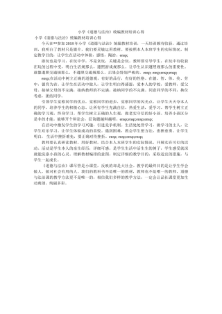 小学《道德与法治》统编教材培训心得. 