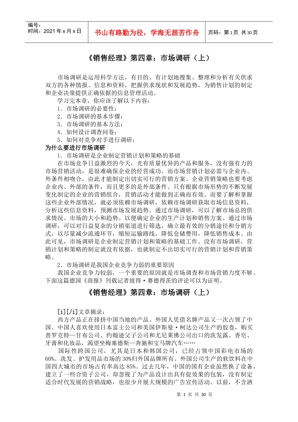 《销售经理》第四章：市场调研_第1页