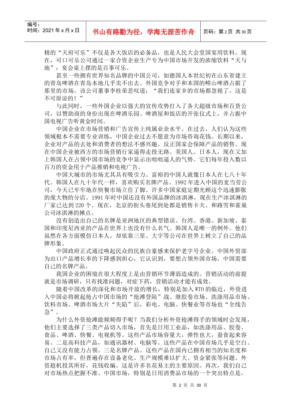 《销售经理》第四章：市场调研_第2页