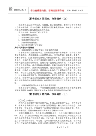 《销售经理》第四章：市场调研