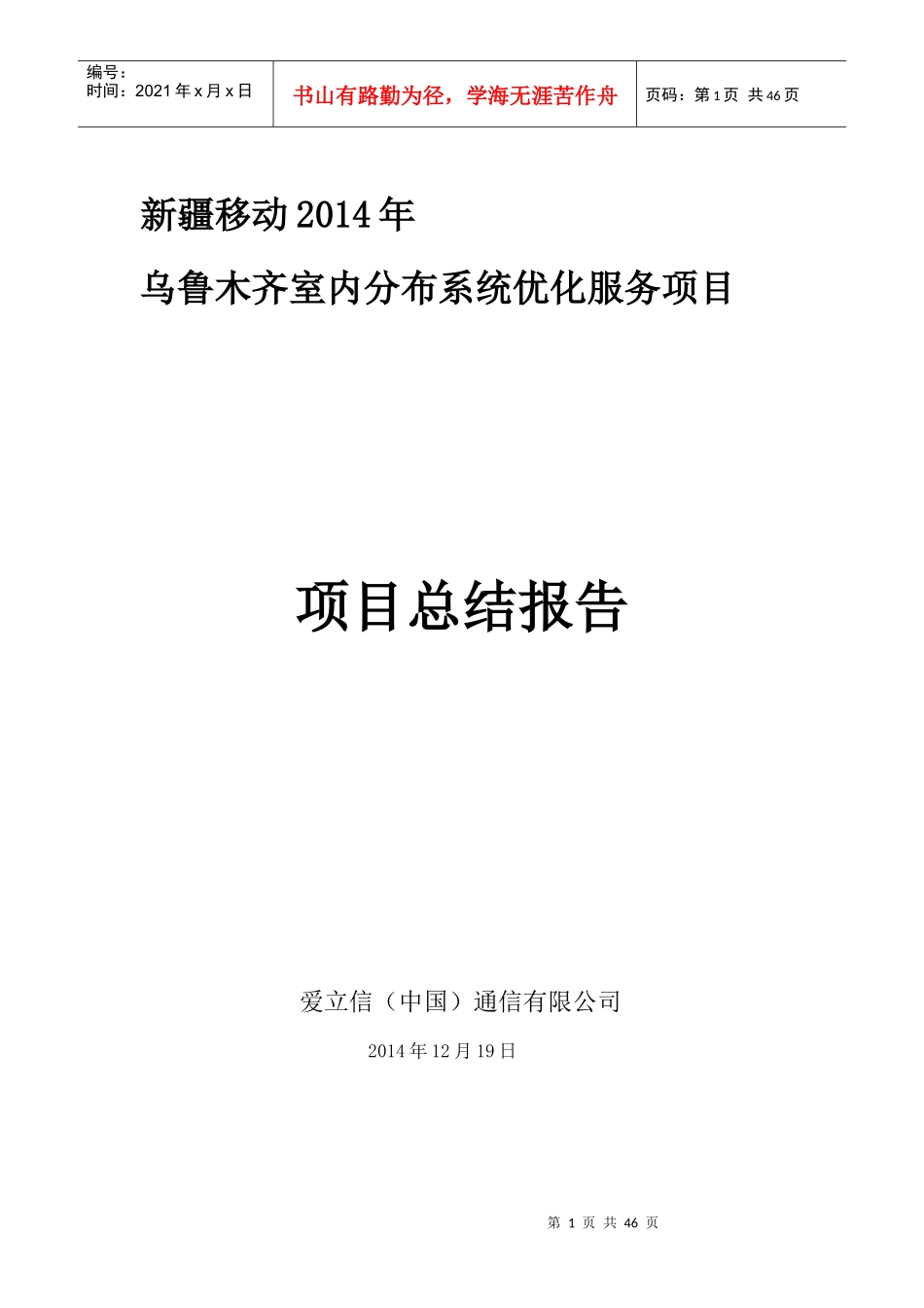 乌鲁木齐室内分布系统优化服务项目项目总结报告_第1页