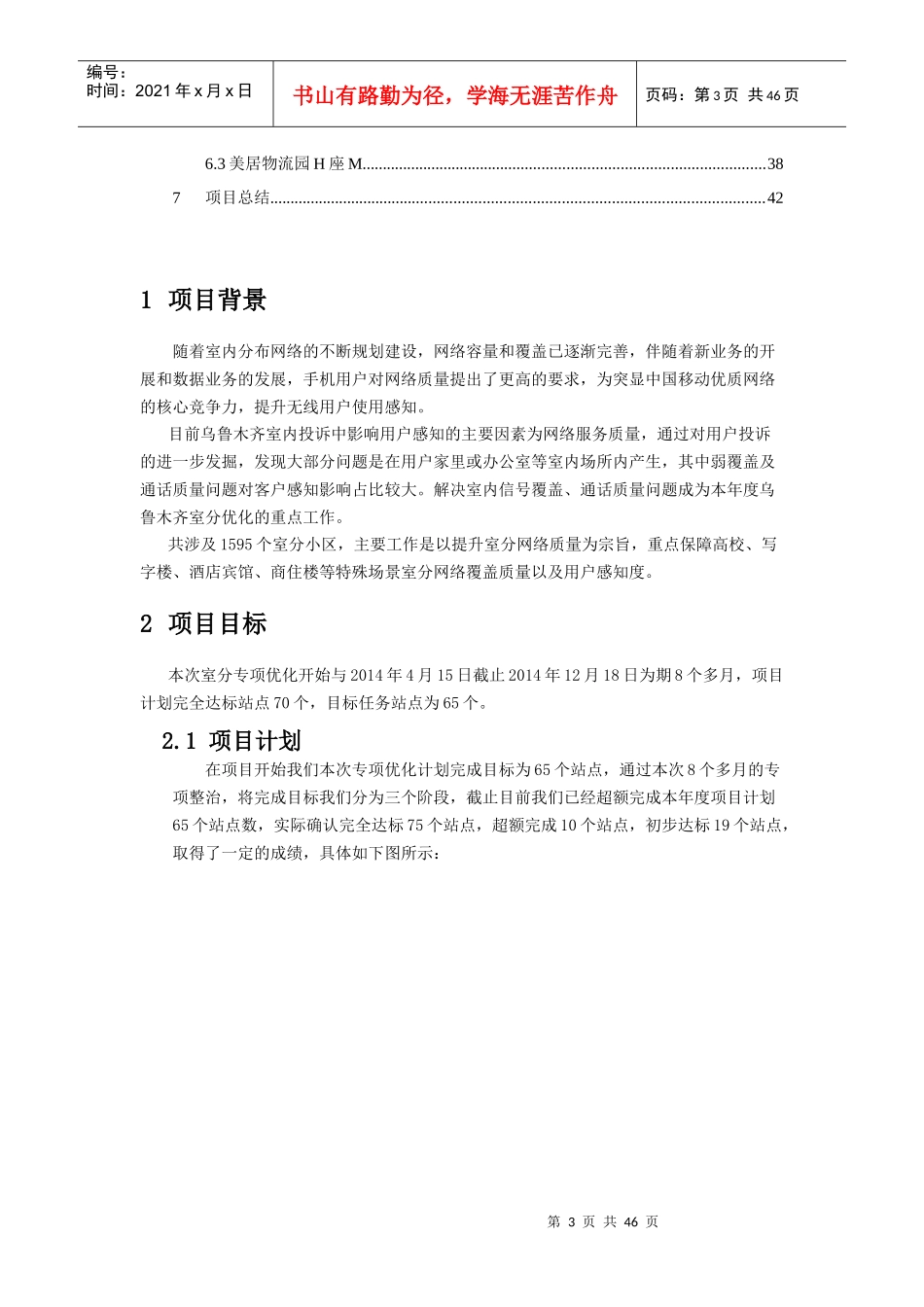 乌鲁木齐室内分布系统优化服务项目项目总结报告_第3页