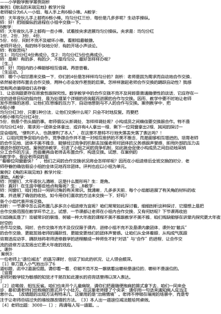 小学数学教学10个案例分析 