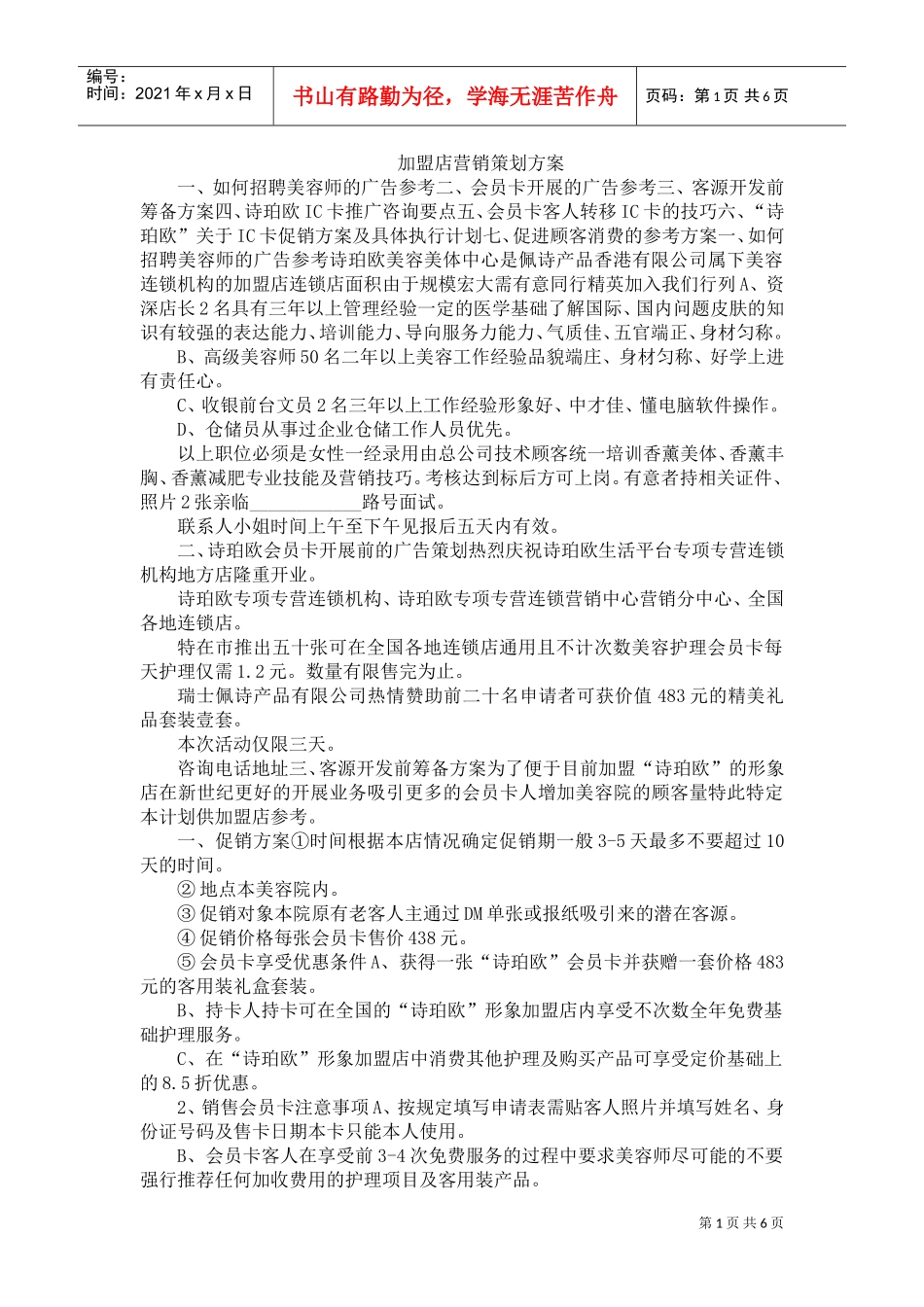 加盟店营销策划方案(DOC6页)_第1页