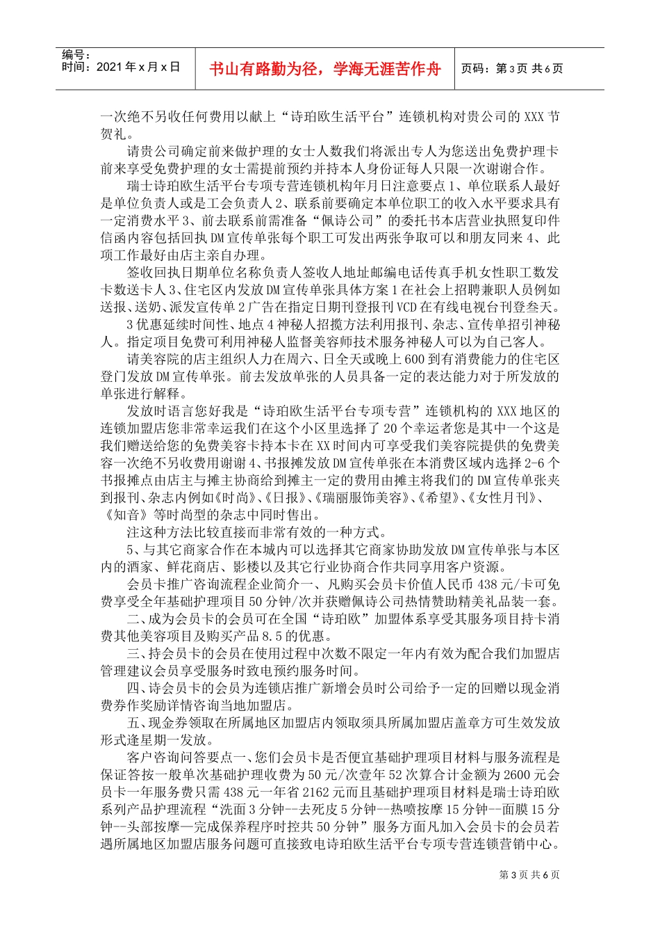 加盟店营销策划方案(DOC6页)_第3页