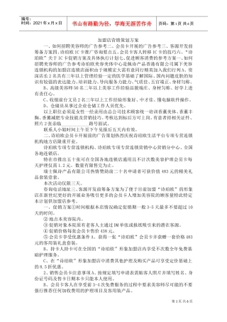 加盟店营销策划方案(DOC6页)