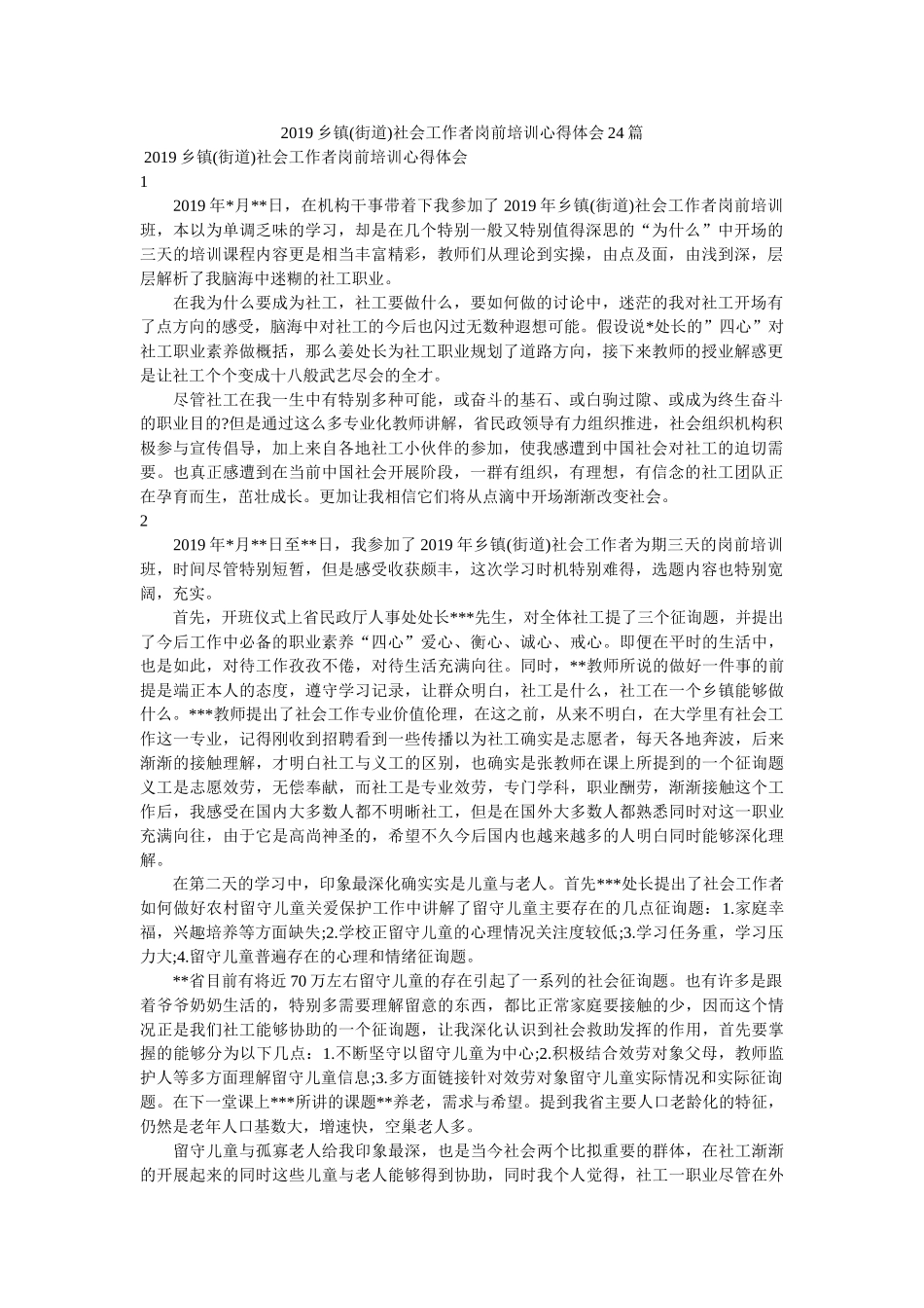 乡镇(街道)社会工作者岗前培训心得体会24篇. _第1页