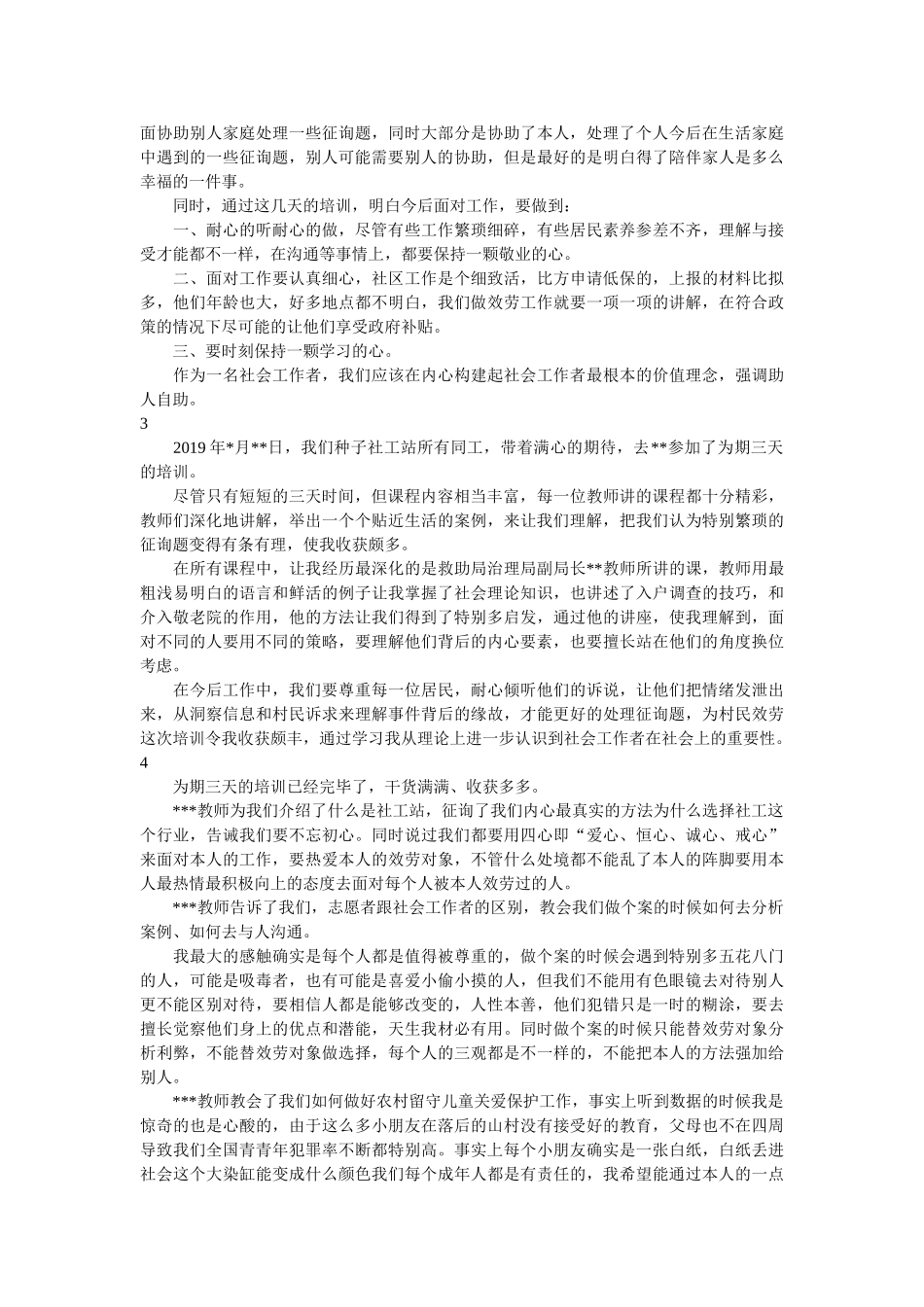 乡镇(街道)社会工作者岗前培训心得体会24篇. _第2页