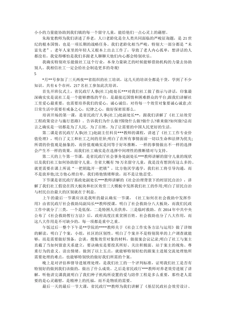乡镇(街道)社会工作者岗前培训心得体会24篇. _第3页